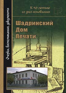 Shadrinskiĭ Dom Pechati