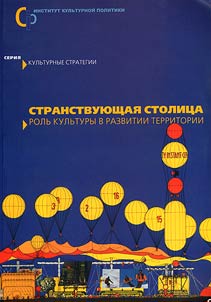 Stranstvui︠u︡shchai︠a︡ stolit︠s︡a: rolʹ kulʹtury v razvitii territorii