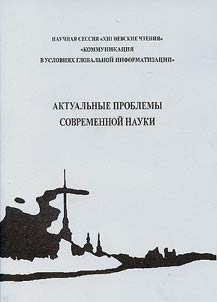 Aktualʹnye problemy sovremennoĭ nauki. Materialy mez︠h︡dunarodnoĭ nauchno-prakticheskoĭ konferent︠s︡ii, nauchnoĭ sessii "XIII Nevskie chtenii︠a︡" (20 - 22 apreli︠a︡ 2011 g.)