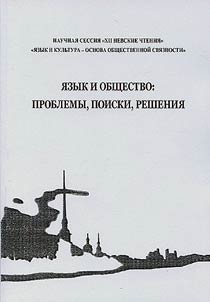 I︠A︡zyk i obshchestvo: problemy, poiski, reshenii︠a︡. Materialy mez︠h︡dunarodnykh nauchno-prakticheskikh konferent︠s︡iĭ nauchoĭ sessii "XIII Nevskie chtenii︠a︡" (20 - 22 apreli︠a︡ 2011 g.)