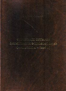 Pages of Lebedyan local history (the beginning of the XIXth century - 2005)