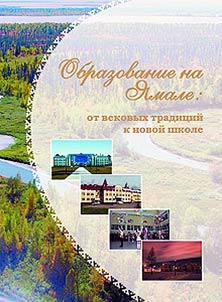 Education in Yamal region: from ancient traditions up to new school
