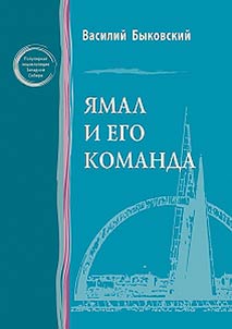 I︠A︡mal i ego komanda