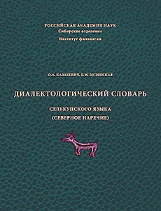 Dialektologicheskiĭ slovarʹ selʹkupskogo i︠a︡zyka (severnoe narechie)