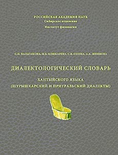 Dialektologicheskiĭ slovarʹ khantyĭskogo i︠a︡zyka (shuryshkarskiĭ i priuralʹskiĭ dialekt)