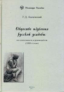 Obshchestvo izuchenii︠a︡ russkoĭ usadʹby: ego dei︠a︡telʹnostʹ i rukovoditeli (1920-e gody)