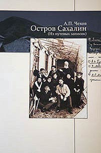 Остров Сахалин. Из путевых записок. Комментарии к книге А.П. Чехова "Остров Сахалин"