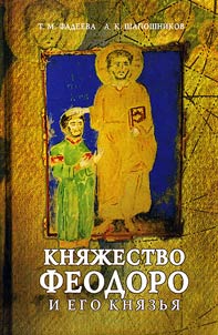 Княжество Феодоро и его князья