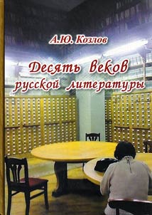 Desi︠a︡tʹ vekov russkoĭ literatury