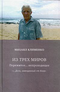 Iz trekh mirov. Perez︠h︡itoe… neprekhodi︠a︡shchee