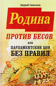 Родина против бесов или парламентские бои без правил