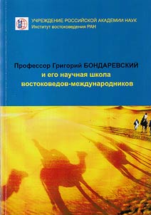 Professor Grigoriĭ Bondarevskiĭ i ego nauchnai︠a︡ shkola vostokovedov-mez︠h︡dunarodnikov