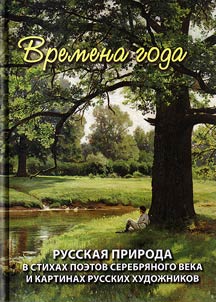 Seasons. Russian nature in poems of Russian poets of Silver Age and paintings of Russian artists