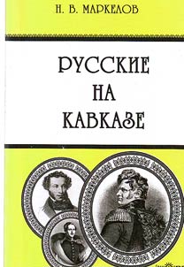 Russkie na Kavkaze