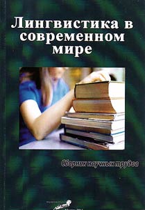 Linguistics in the modern world