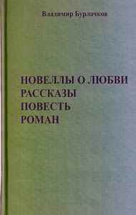 Short stories about love, tales, a novel