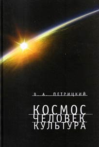 Kosmos. Chelovek. Kulʹtura