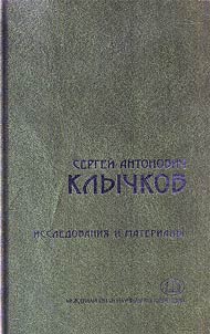 Sergeĭ Antonovich Klychkov