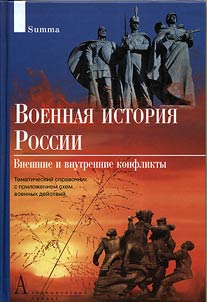 Military history of Russia. External and internal conflicts