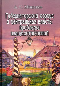 Cabinet of governor and central power: problem in relationship (on data of guberniyas in Central Chernozem of the late XIXth – the early XXth centuries)