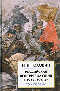 Rossiĭskai︠a︡ kontrrevoli︠u︡t︠s︡ii︠a︡ v 1917-1918 gg.