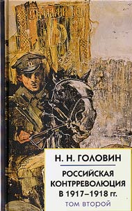 Rossiĭskai︠a︡ kontrrevoli︠u︡t︠s︡ii︠a︡ v 1917-1918 gg.