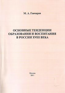 Osnovnye tendent︠s︡ii obrazovanii︠a︡ i vospitanii︠a︡ v Rossii XVIII veka