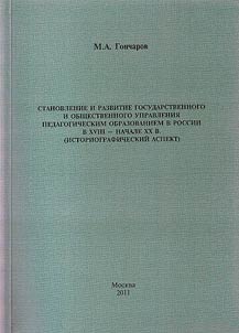 Stanovlenie i razvitie gosudarstvennogo i obshchestvennogo upravlenii︠a︡ pedagogicheskim obrazovaniem v Rossii v XVIII — nachale XX v.