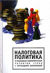 Nalogovai︠a︡ politika v sot︠s︡ialʹno-ekonomicheskom razvitii stran s perekhodnoĭ ekonomikoĭ