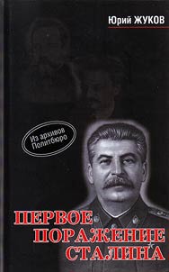 Первое поражение Сталина