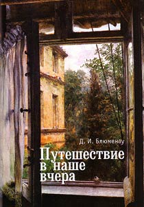Puteshestvie v nashe vchera