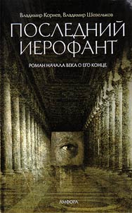 Posledniĭ ierofant