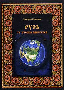 Rusʹ ot Stolpa Svi︠a︡togora (poteri︠a︡nnai︠a︡ istorii︠a︡)