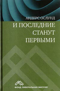 И последние станут первыми