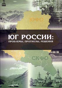 South Russia: problems, forecasts, solutions