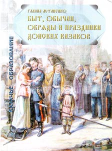 Everyday life, customs, ceremonies and holidays of the Don Cossacks of the XVIIth - XXth centuries