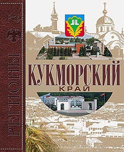 Kukmorskiĭ kraĭ