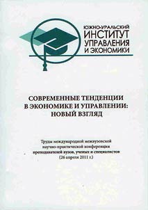 Современные тенденции в экономике и управлении: новый взгляд
