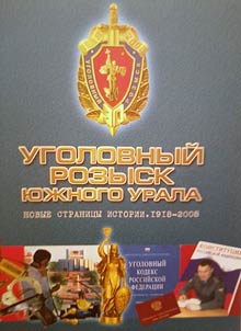 Criminal Investigation Department of Southern Urals. New historical pages. 1918 - 2008