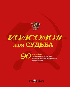 Komsomol – moi︠a︡ sudʹba