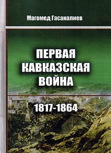 First Caucasian War of 1817 - 1864. Documentary and historical essay