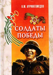 Soldaty pobedy: ocherki