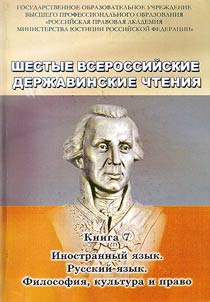 The Sixth All-Russian Derzhavin Readings