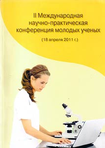 II Международная научно-практическая конференция молодых ученых