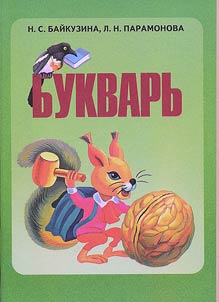 Букварь. Учебник для четырехлетней начальной школы