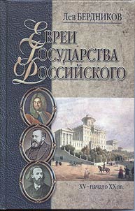 Evrei gosudarstva Rossiĭskogo (XV - nachalo XX vv.)