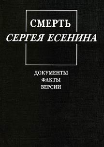 Smertʹ Sergei︠a︡ Esenina. Dokumenty. Fakty. Versii