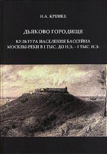 Dʹi︠a︡kovo gorodishche: kulʹtura naselenii︠a︡ basseĭna Moskvy-reki v I tys. do n.e. — I tys. n.e.