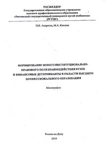 Formirovanie novogo institut︠s︡ionalʹno-pravovogo poli︠a︡ vzaimodeĭstvii︠a︡ vuzov i finansovye determinanty v oblasti vysshego professionalʹnogo obrazovanii︠a︡