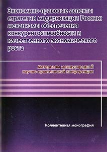 Ekonomiko-pravovye aspekty strategii modernizat︠s︡ii Rossii: mekhanizmy obespechenii︠a︡ konkurentosposobnosti i kachestvennogo ekonomicheskogo rosta